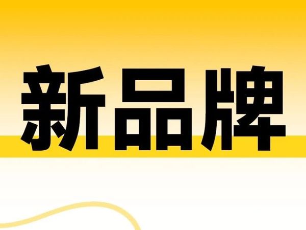 新品牌，首次入仓！