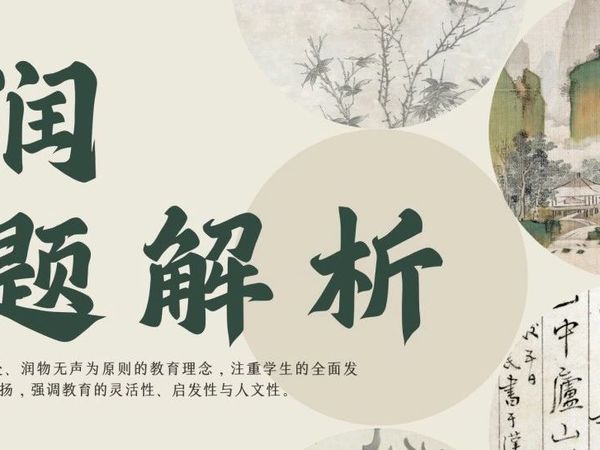 解码校园"和润"文化 探寻教育深层价值