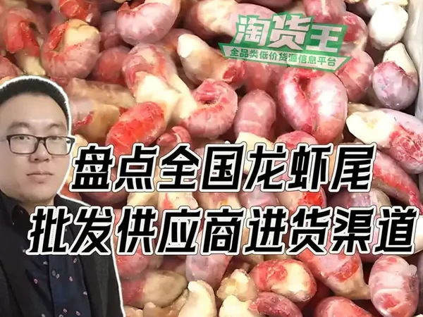 龙虾尾货源在哪里批发进货？盘点全国龙虾尾一手货源批发进货渠道