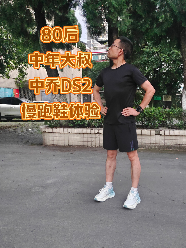 中年大叔慢跑鞋体验