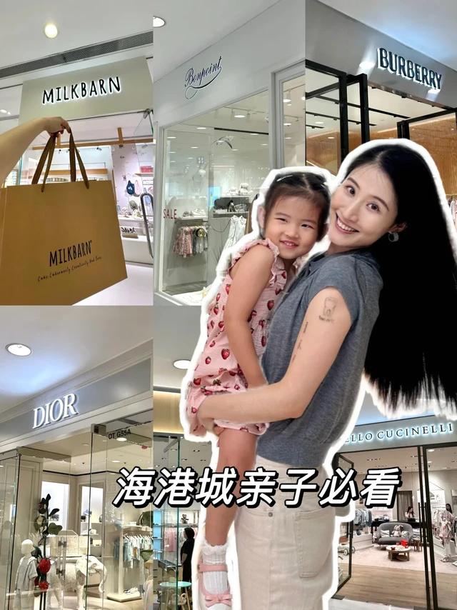 海港城亲子购物攻略！带娃一起买买买🛍️