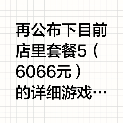 再公布下目前店里套餐5（6066元）的详细游戏测试报告：三角洲行动2K超高+FSR平均205FPS瓦罗兰特2K低画质平均365FPS黑神话悟空2K高画质超采75平均130FPSPUBG 2K三极致平均