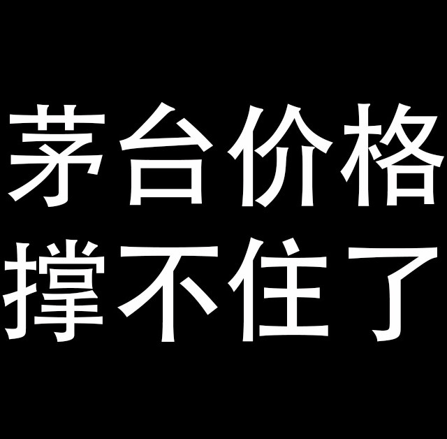 茅台撑不住了：飞天茅台，跌至1290元（海外版），国内版加速下跌