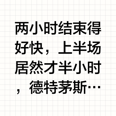 两小时结束得好快，上半场居然才半小时，德特茅斯音乐一出来就想哭了，这下真不再有梦了剧团中间那小哥摇头晃脑的好投入，感觉要把头发甩掉的程度散场拍展示板，前排很自觉地围成一个圈，方便拍全景omg当我看空洞