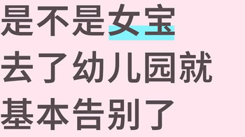 是不是女宝去了幼儿园就基本告别了裙子👗