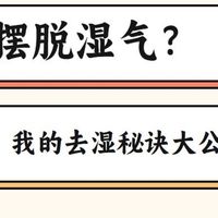 《我的去湿气实践笔记》～来看看这篇