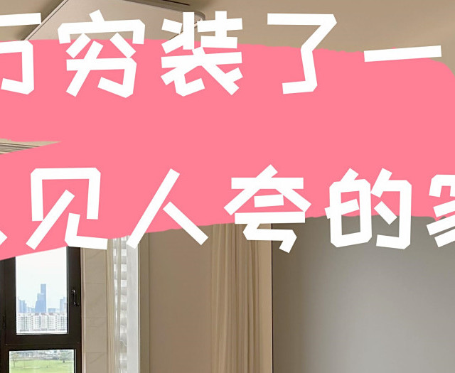 穷装真的不丢人！我若再装修，一定坚持这6个“穷装决定”