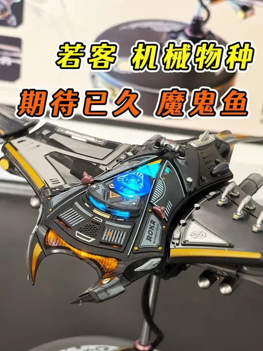 哪个男生能抗拒这份礼物 机械魔鬼鱼若客新品 模拟浮游姿态光效 #若客魔鬼鱼 #若客 #男生礼物 #潮玩