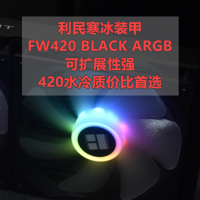 420水冷质价比首选 利民寒冰装甲FW420 BLACK ARGB 体验分享