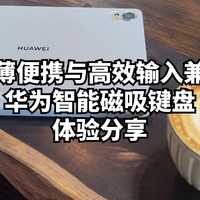 数码原动力 篇零：轻薄便携与高效输入兼得：华为智能磁吸键盘体验分享