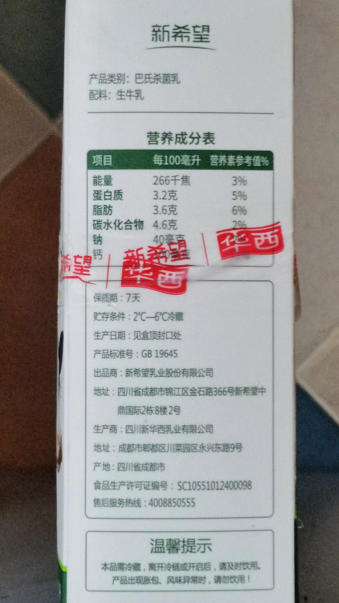 新希望低温牛奶