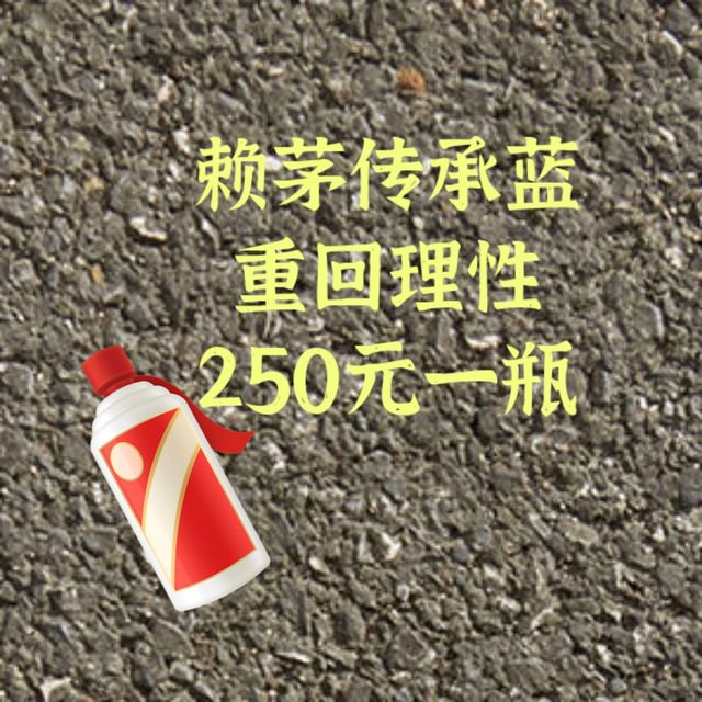 250一瓶代表赖茅传承蓝回归初心