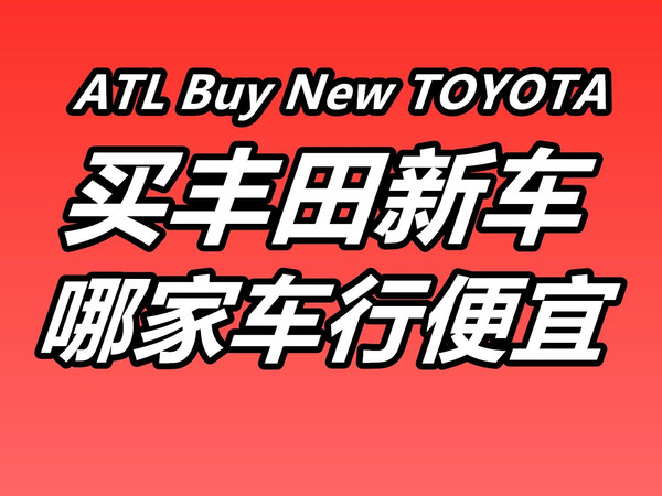 亚特兰大买丰田新车，哪家车行便宜？美国买车/丰田TOYOTA/日系车/汽车市场
