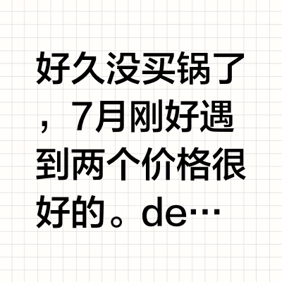 好久没买锅了，7 月刚好遇到两个价格很好的。deBuyer 的铜煎锅，想要一口铜锅很久了（因为美），Mauviel Falk 真心买不下手（因为贵），deBuyer 这个德亚才 1000+出头，真的太