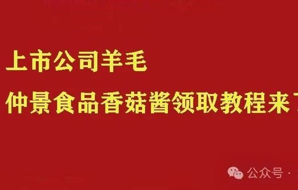 上市公司羊毛：仲景食品香菇酱领取教程来了