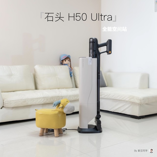 解决吸尘器使用痛点：石头 H50 Ultra 体验