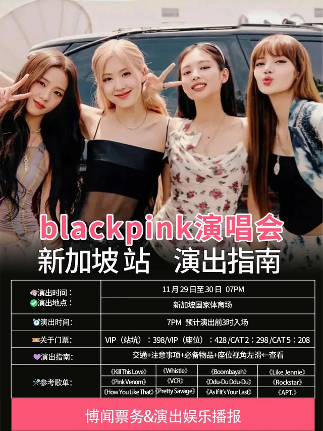 blackpink新加坡演唱会攻略更新。BLINK 们看过来！粉墨 11.29-30 在新加坡国家体育场连开两场，博闻票务整理的保姆级攻略赶紧收好～
由于文字有限，更多左滑←查看
        
⏰
