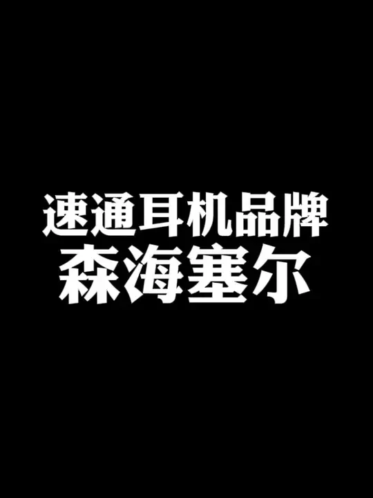 不到5分钟,速通森海塞尔耳机产品。 #森海塞尔 #耳机 #品牌