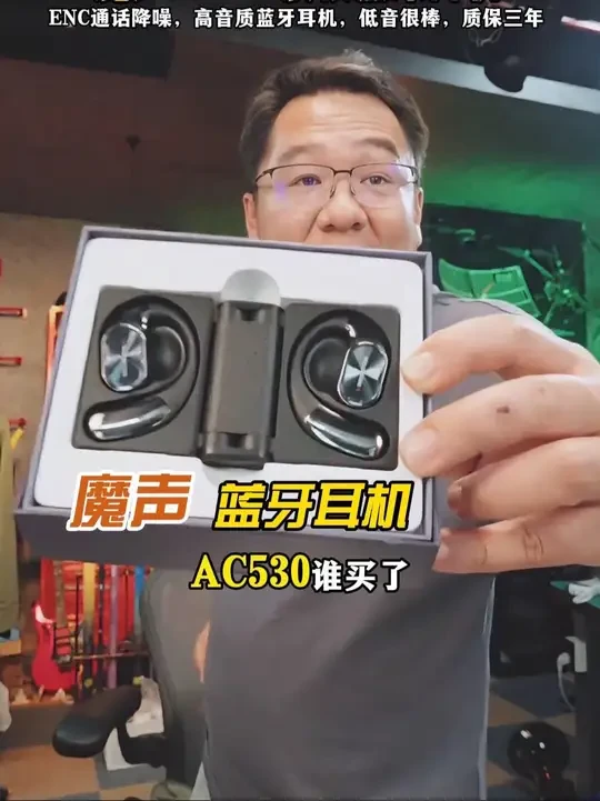 魔声AC530蓝牙耳机 大漠叔叔：魔声AC530蓝牙耳机，谁买了，终于熬到它降价了，2025年新款设计，ENC通话降噪，运动挂耳式开放式蓝牙耳机，5级防水防汗，跑步运动不容易掉，漠叔品控评测，三年质保