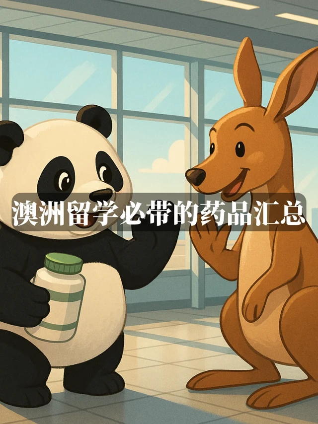 澳洲留学常用药品&澳洲药房平替全攻略