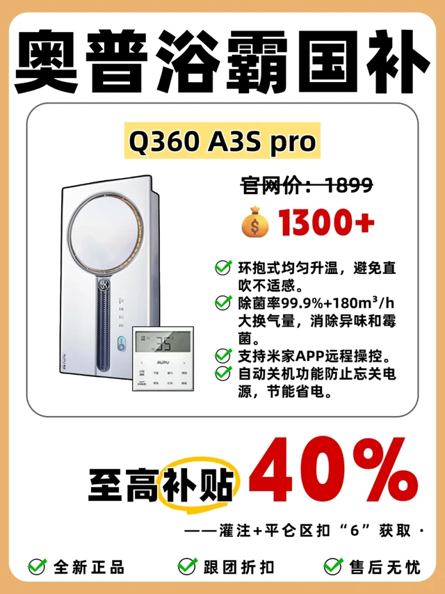 家电补贴丨奥普风暖浴霸至高补40%,别错过