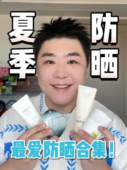 夏季防晒四大金刚，最爱防晒合集 #防晒  #夏季防晒  #身体防晒  #跟妆防晒 #敏皮防晒