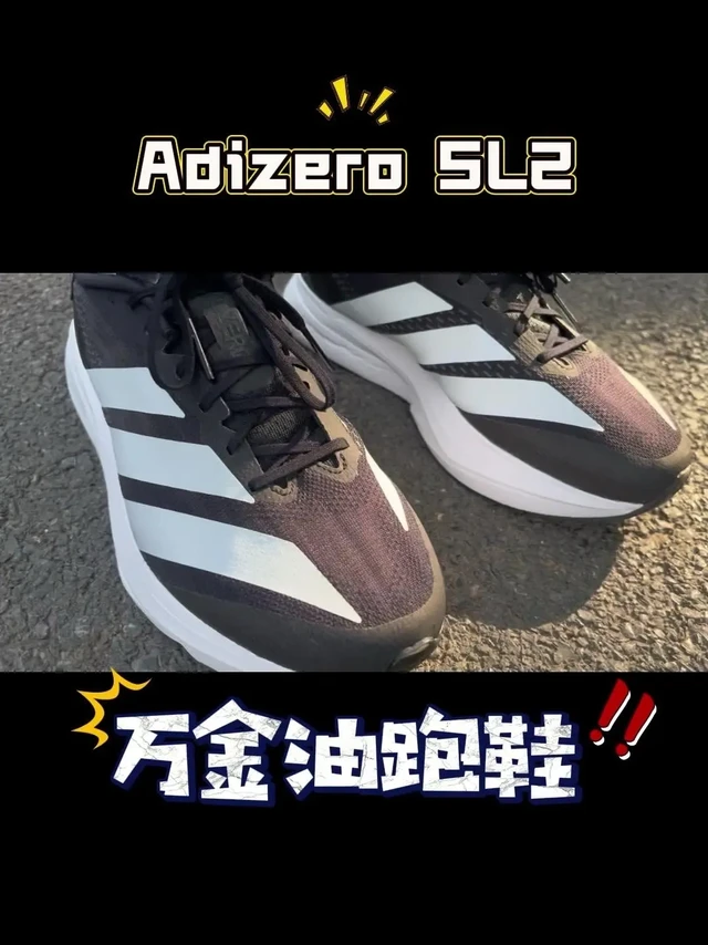 👟AdizeroSL2跑步体验。六边形战士，万金油跑鞋，口粮鞋。
👟100公里跑步体验：
1️⃣静态试穿：
软弹有点硬，我穿的是42.5码，包裹性还不错，宽版，前掌略有宽松，整体上脚感觉不错。
2️⃣