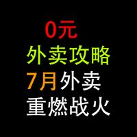 0元外卖攻略：7月外卖大战，严重影响我的减肥大计！