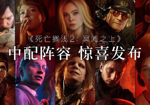 小岛秀夫官宣《死亡搁浅2 冥滩之上》将加入中文配音