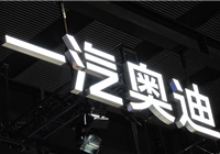 汽车该不该用消费级芯片 一汽奥迪李凤刚：车不是快消品 我们绝不拿用户练手！