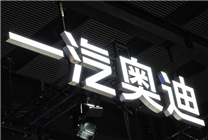 汽车该不该用消费级芯片 一汽奥迪李凤刚：车不是快消品 我们绝不拿用户练手！