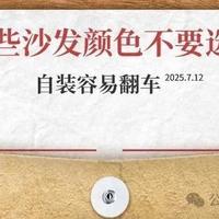 自装选沙发，这3种颜色最好不碰，容易翻车