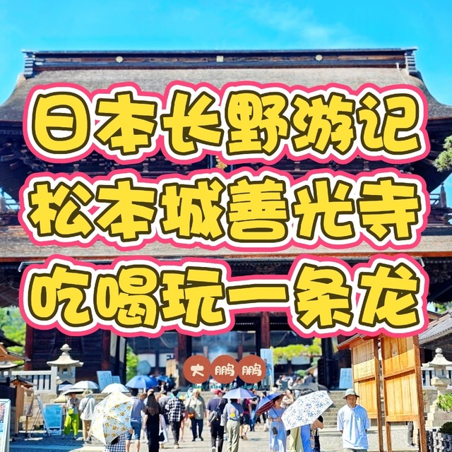 来日本必须要来一趟长野，户外爱好者的天堂，自然与文化的宝库！