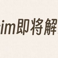 eSIM解冻，联通试点上线！