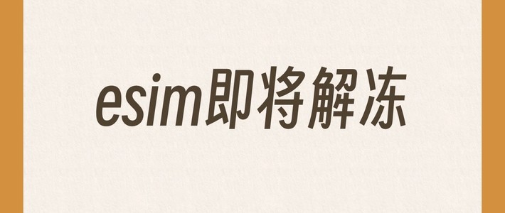 eSIM解冻，联通试点上线！
