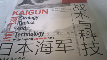 天欲其亡必令其狂——《日本海军战略、战术与科技：1887—1941》