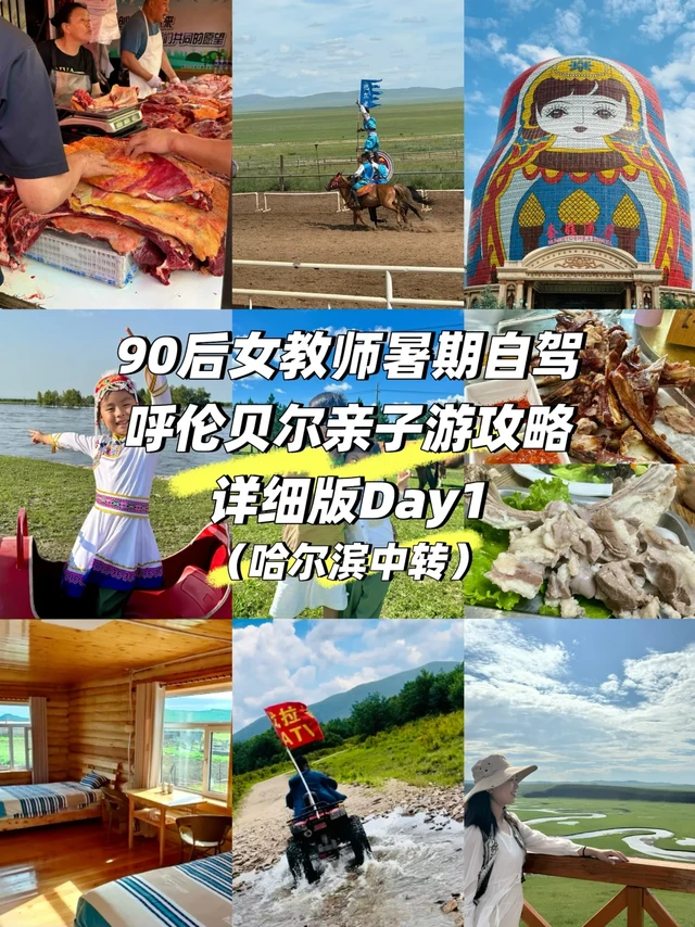 Day1哈尔滨中转90后女教师带娃自驾呼伦贝尔
