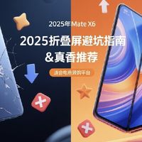 购买折叠屏手机前必看！2025年避坑指南&真香推荐