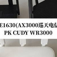 中兴E1630(AX3000巡天电信版) PK CUDY WR3000
