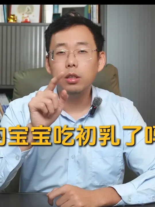 为什么宝宝一定要吃到初乳? 奶粉专家老勋为您一探究竟#优博瑞霂 #初乳 #妈妈初乳仿生配方 #宝宝奶粉 #乳清蛋白