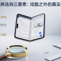 折叠屏选购三要素：炫酷之外的真实痛点  