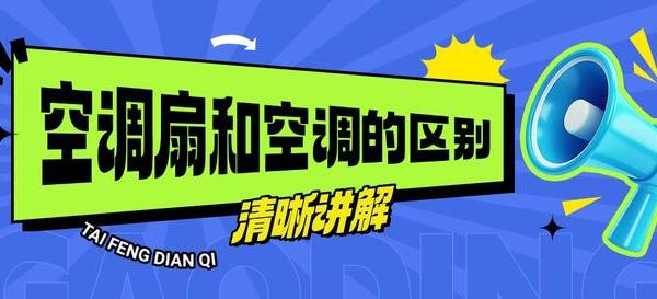 空调扇VS空调：谁才是性价比之王？
