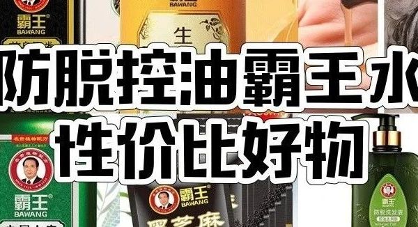 脱发星人救星！霸王10款洗发水，防脱控油去屑一步到位！