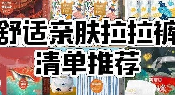 10款碧芭宝贝拉拉裤测评：哪款透气防漏让宝宝安睡整夜？