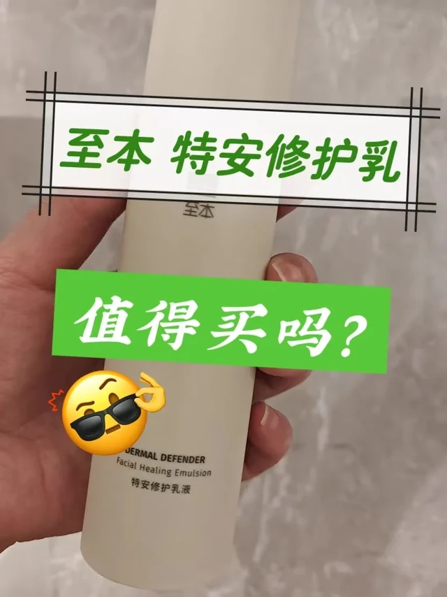 至本特安修护乳液——值得买吗？