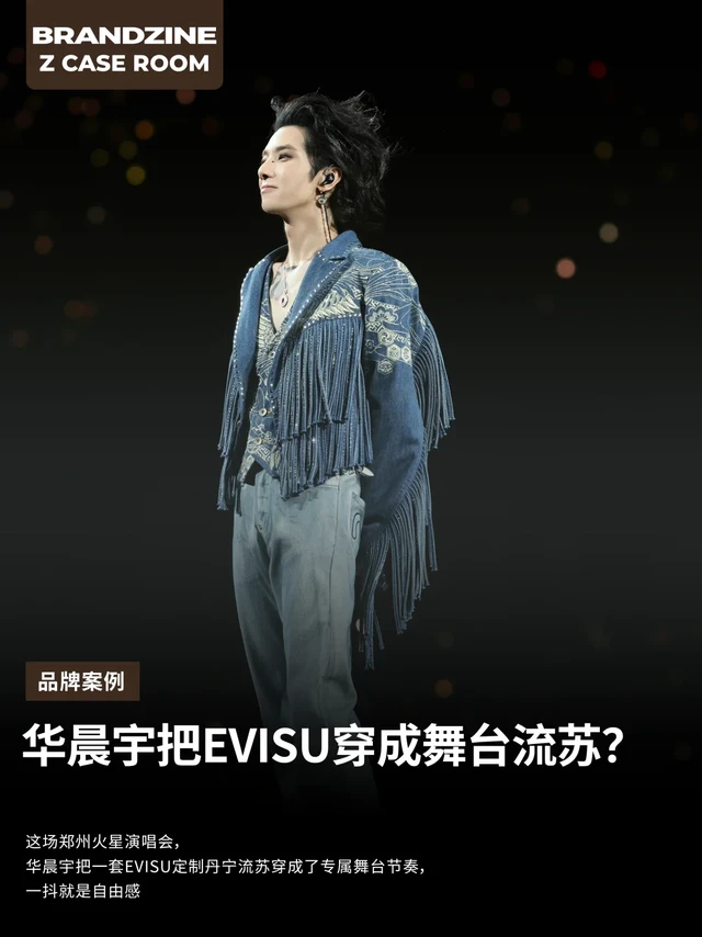 华晨宇把EVISU穿成舞台流苏？