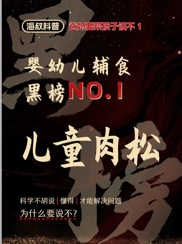 新手爸妈枕边书|辅食黑榜第一：儿童肉松