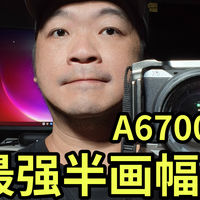 最便宜4K120！索尼A6700 体验 FX30平替