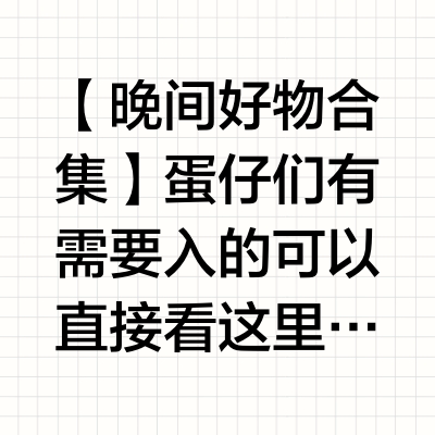 【晚间好物合集】蛋仔们有需要入的可以直接看这里或者往前翻翻嗷👌 ——点赞👍🏻+评论抽2个宝喝波霸奶茶网页链接 【88vip🔥59左右】立白 大师香氛洗衣液4.7kg/9.4斤网页链接 💰148的BKT