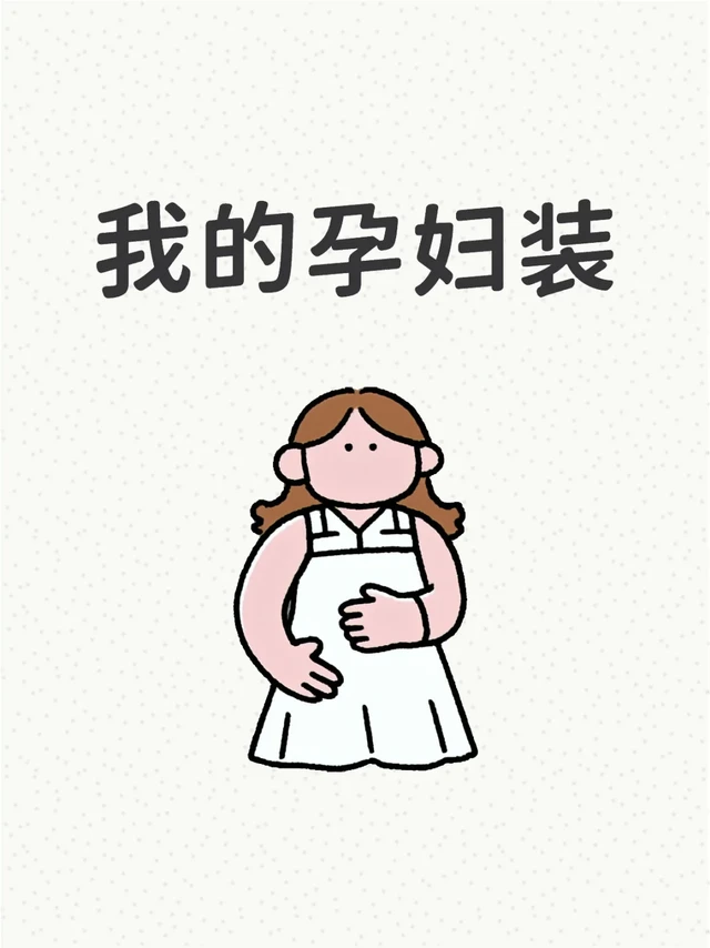 小个子孕妇买的孕妇装